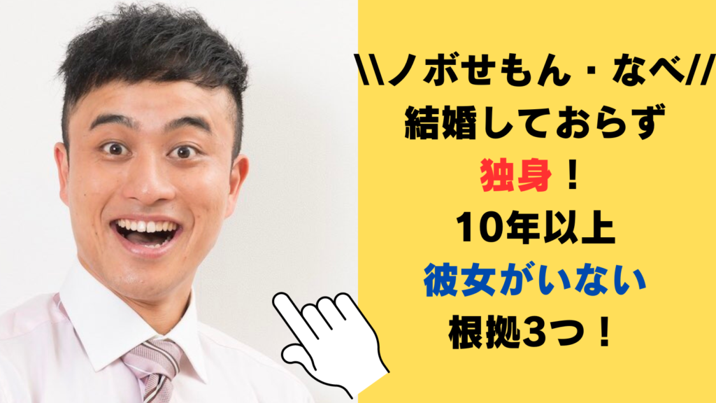 ノボせもんなべは結婚しておらず独身！11年間彼女がいない根拠3つがヤバい！