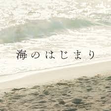 海のはじまり