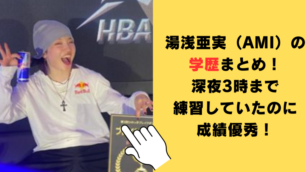 湯浅亜実（AMI）の学歴（大学・高校・中学・小学校）まとめ！深夜3時まで練習していたのに成績優秀だった！