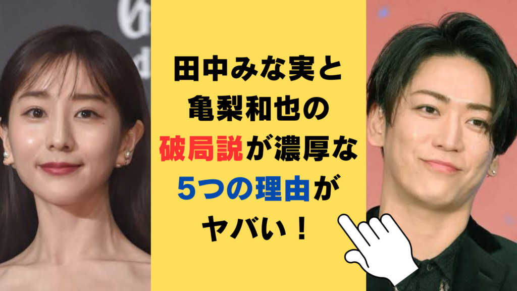 田中みな実と亀梨和也の破局説が濃厚な5つの理由がヤバい！噂の真相を徹底調査！