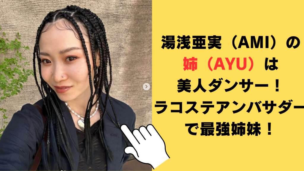 【画像】湯浅亜実（AMI）の姉（AYU）は美人ダンサー！ラコステアンバサダーで最強姉妹！