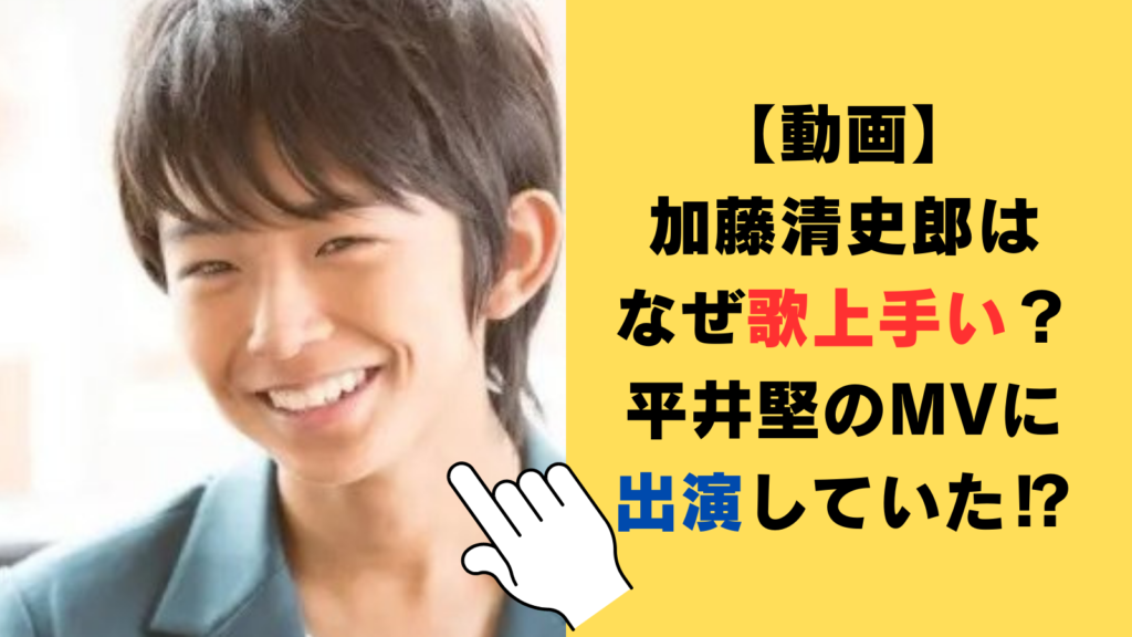 【動画】加藤清史郎はなぜ歌上手い？平井堅のMVに出演していた⁉