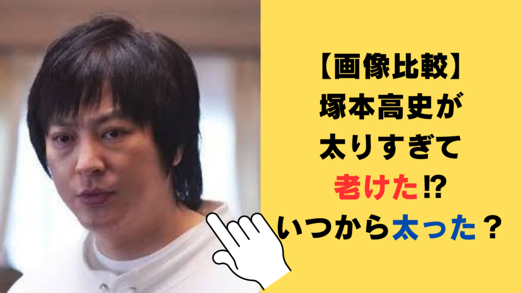 【画像比較】塚本高史が太りすぎて老けた⁉若い頃から2024年現在まで時系列まとめ！