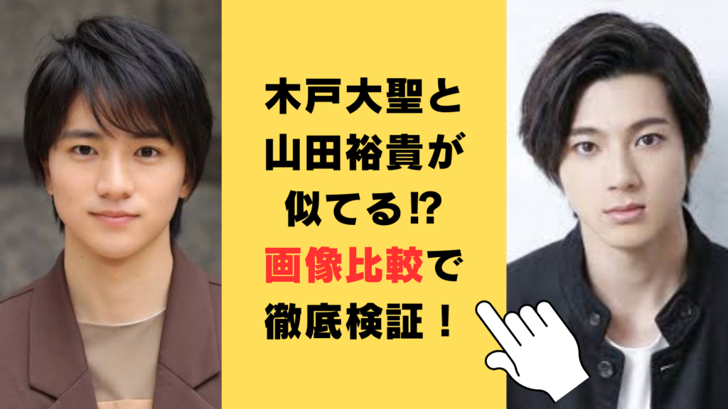 【画像】木戸大聖と山田裕貴が似てる⁉色々な角度や表情から徹底比較・検証してみた！