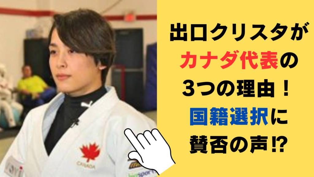 出口クリスタが日本人ハーフなのにカナダ代表の3つの理由が衝撃的！国籍選択に賛否の声⁉