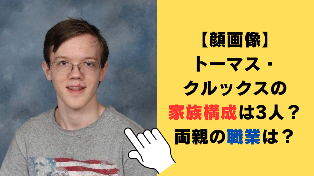 【顔画像】トーマス・マシュー・クルックスの家族構成は3人？父親と母親の職業も調査！