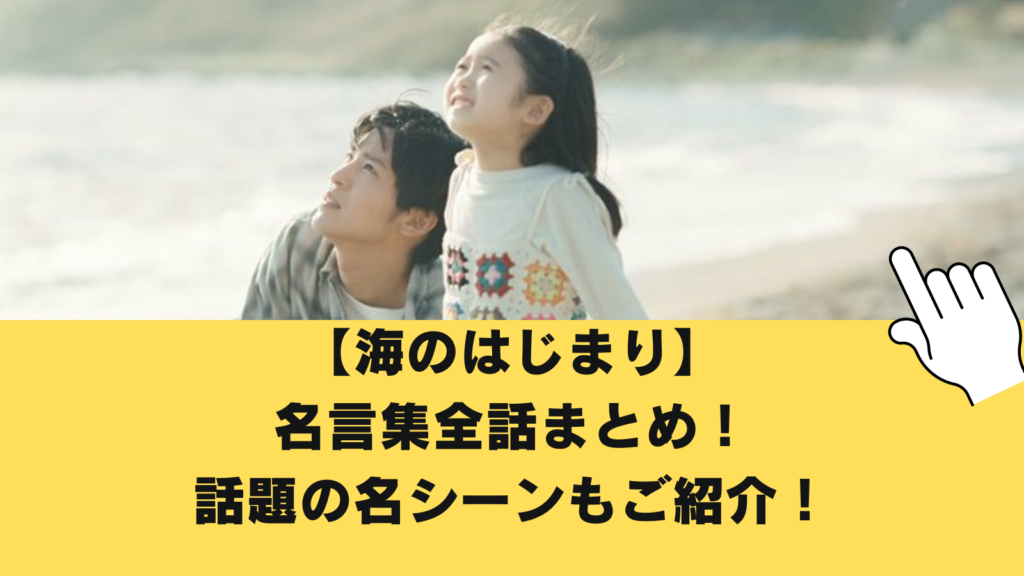 【海のはじまり】名言集全話まとめ！話題の名シーンもご紹介！