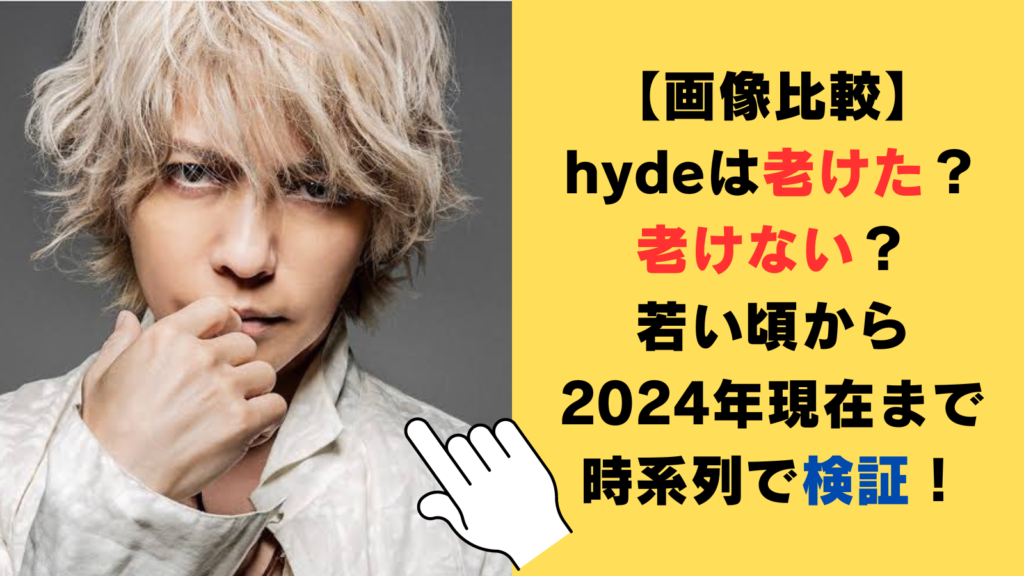 【画像比較】hydeは老けた？老けない？若い頃から2024年現在まで時系列で検証！