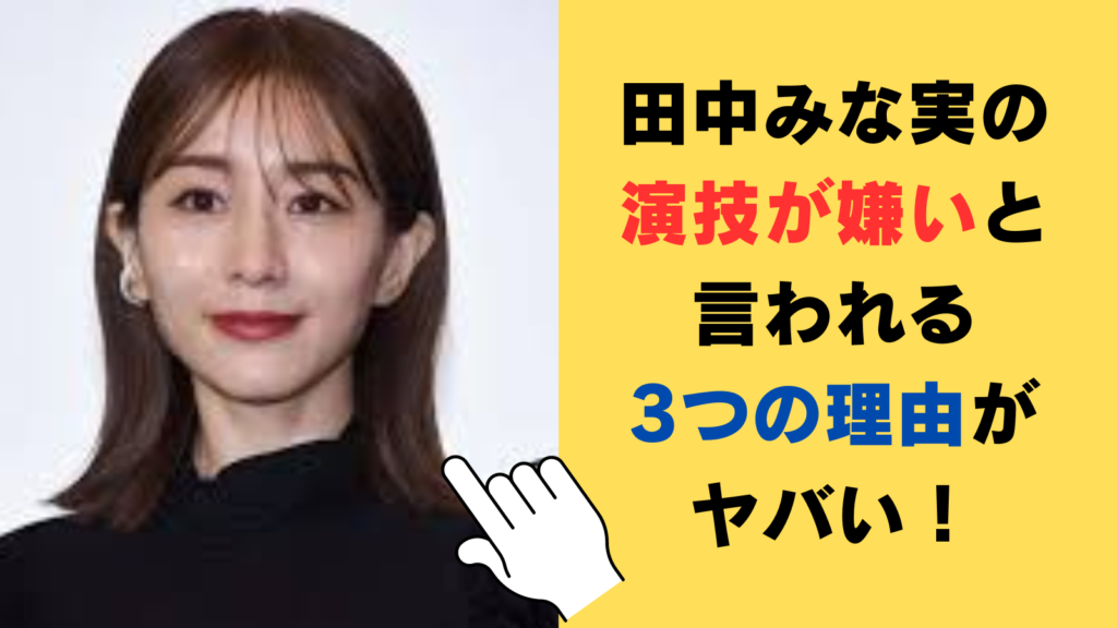 田中みな実の演技が嫌いと言われる3つの理由がヤバい！怪演役が多いから⁉