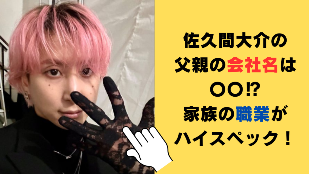 佐久間大介の父親の会社名は〇〇⁉家族の職業がハイスペックだった⁉