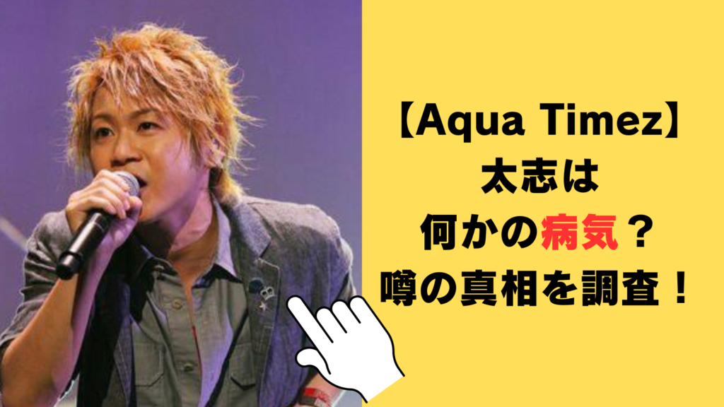 【Aqua Timez】太志は何かの病気？白血病・性同一性障害・強迫神経症の噂の真相を調査！