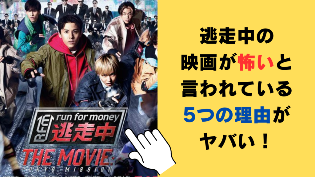 逃走中の映画が怖いと言われている5つの理由がヤバい！実際の感想まとめ！