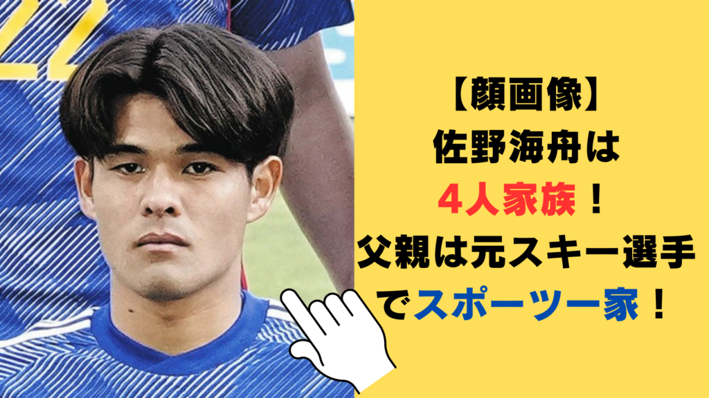 【顔画像】佐野海舟は4人家族！父親は元スキー選手で弟・航大もサッカー選手のスポーツ一家！