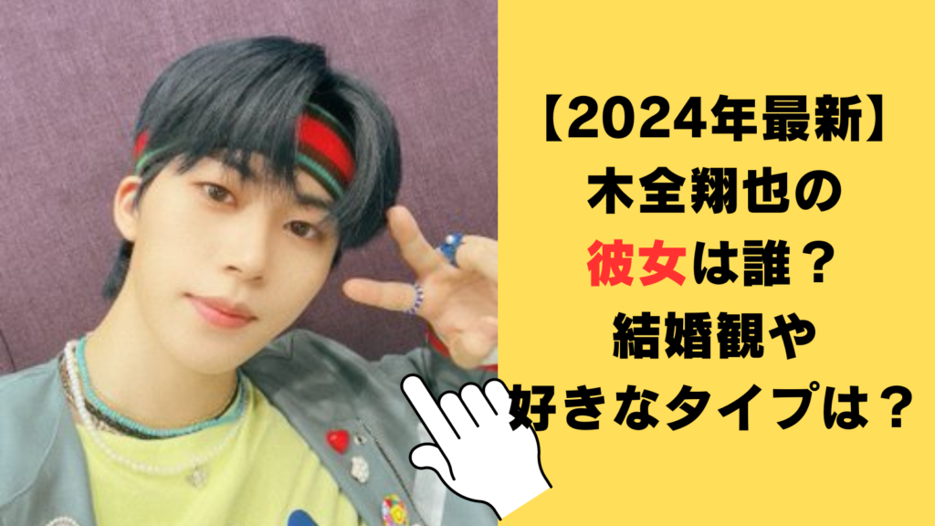 【2024年最新】木全翔也の彼女は誰？結婚観や好きなタイプを調査！