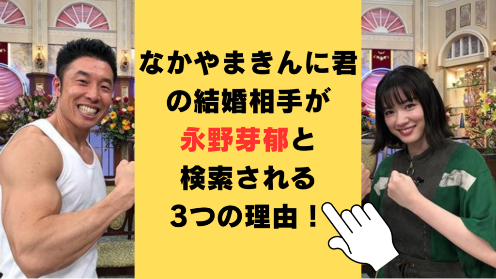 なかやまきんに君の結婚相手が永野芽郁と検索される3つの理由！ハグ画像が衝撃的！