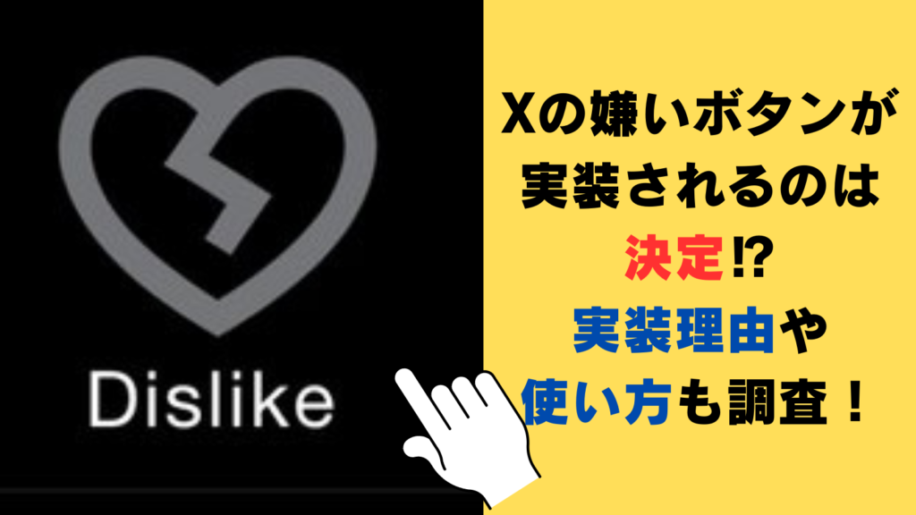 Xの嫌いボタンが実装されるのは決定⁉実装理由や使い方も調査！