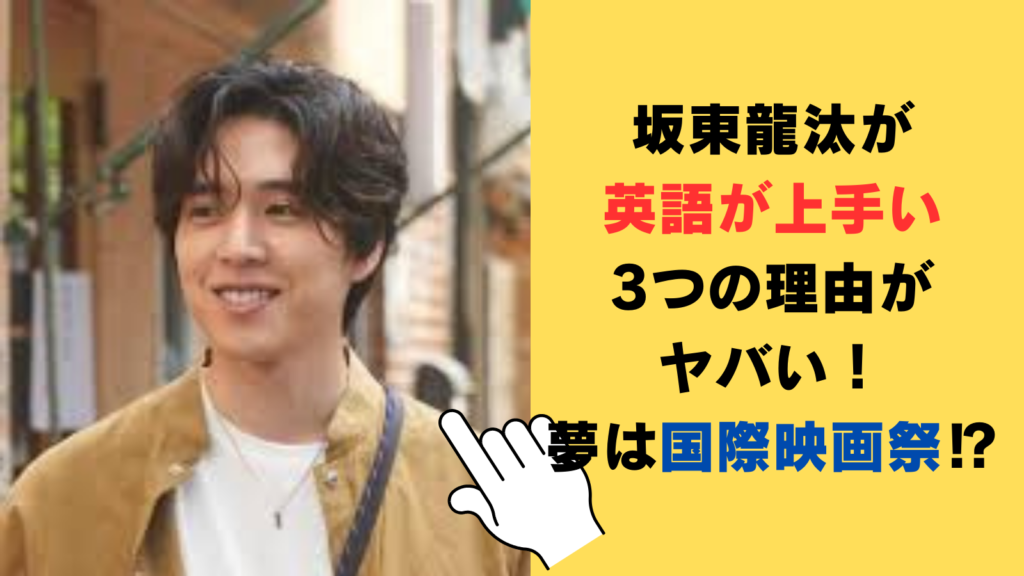 坂東龍汰が英語が上手い3つの理由がヤバい！夢は国際映画祭での受賞⁉