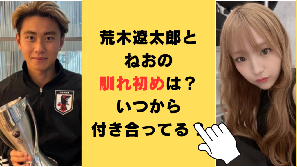 【熱愛】荒木遼太郎とねおの馴れ初めは？いつから付き合ってるのか調査！