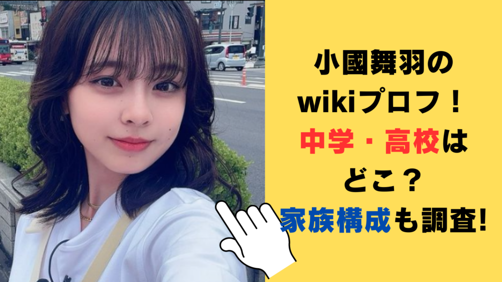 小國舞羽のwikiプロフ！出身中学・高校はどこ？家族構成も調査!