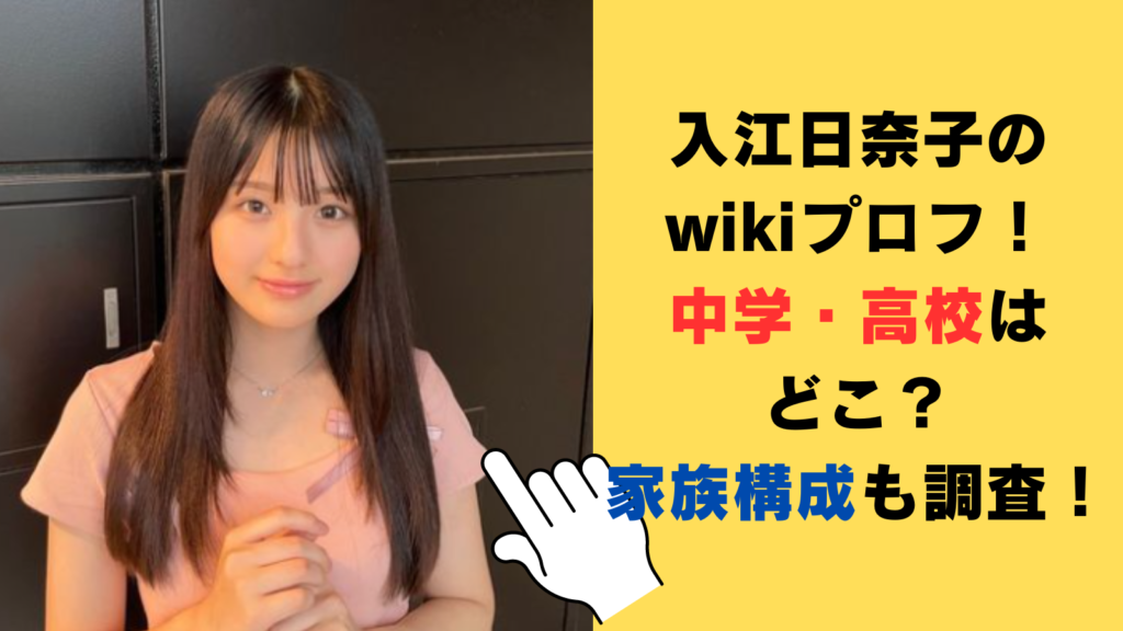 入江日奈子のwikiプロフ！出身中学・高校はどこ？家族構成も調査！