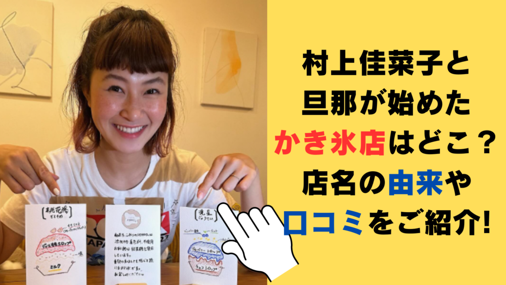 村上佳菜子と旦那が始めたかき氷店はどこ？店名の由来や口コミをご紹介!