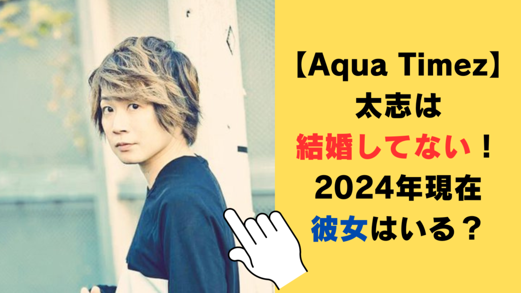 【Aqua Timez】太志は結婚してない！2024年現在彼女はいるのか徹底調査！