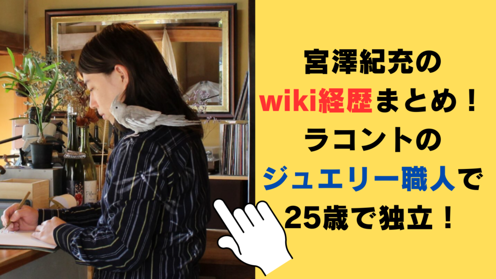 宮澤紀充のwiki経歴まとめ！ラコントのジュエリー職人で25歳で独立！