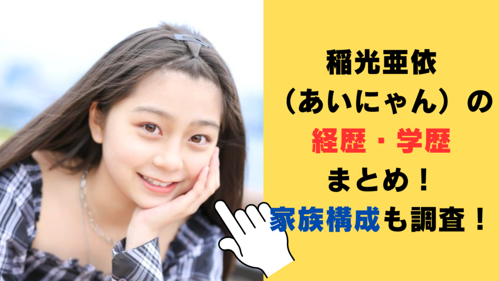 稲光亜依（あいにゃん）の経歴・学歴（高校・中学）まとめ！家族構成も調査！