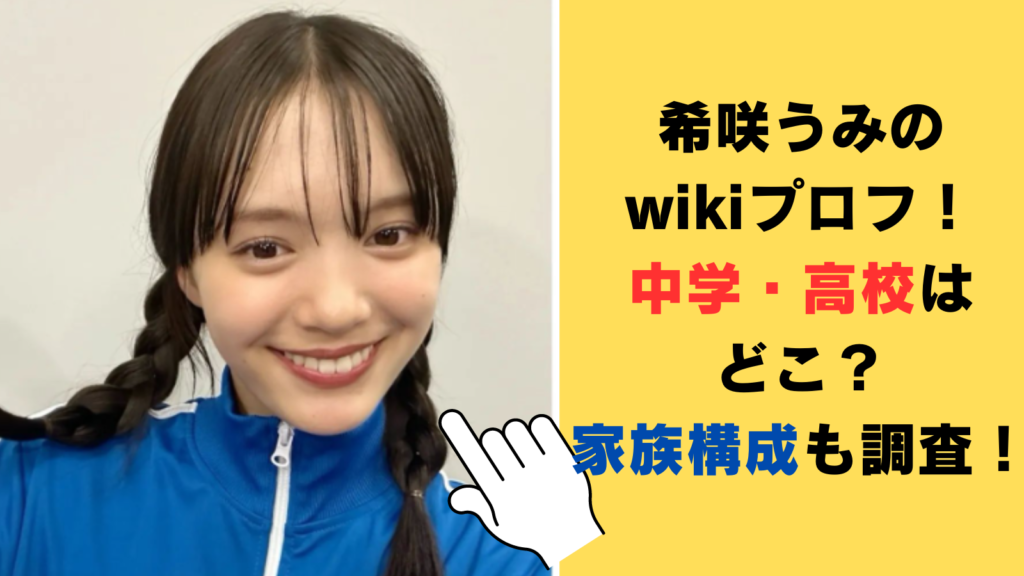 希咲うみのwikiプロフ！出身中学・高校はどこ？家族構成も調査！