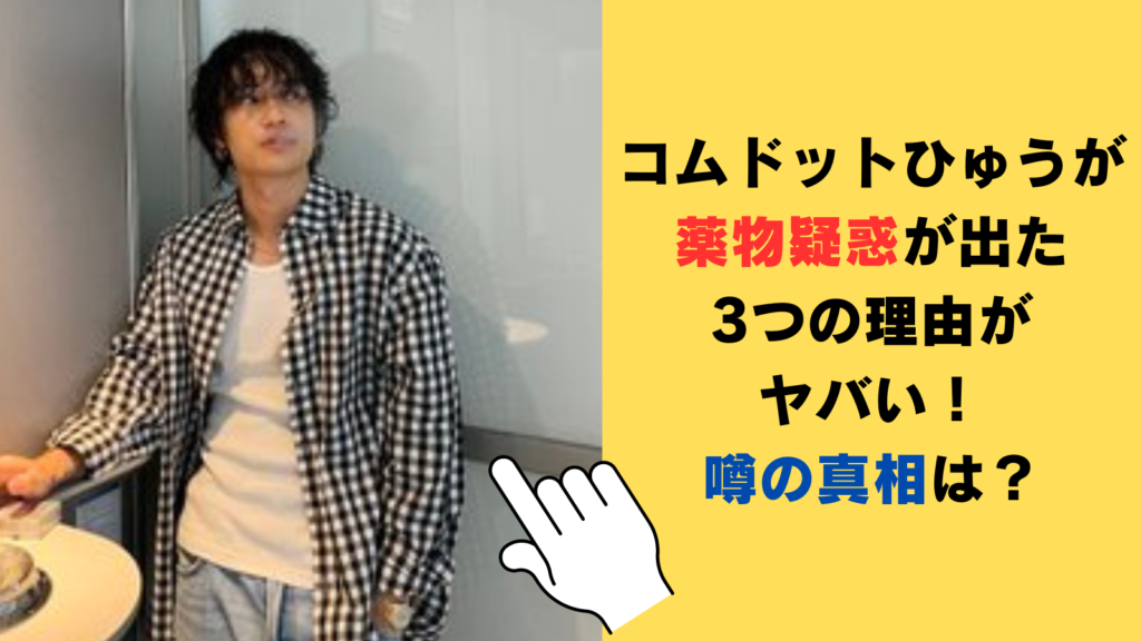 コムドットひゅうがに薬物疑惑が出た3つの理由がヤバい！噂の真相はカフェインの摂りすぎ？