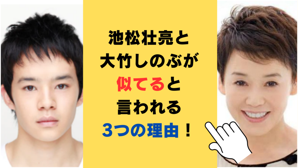 池松壮亮と大竹しのぶが似てると言われる3つの理由が衝撃的！比較画像で徹底検証！