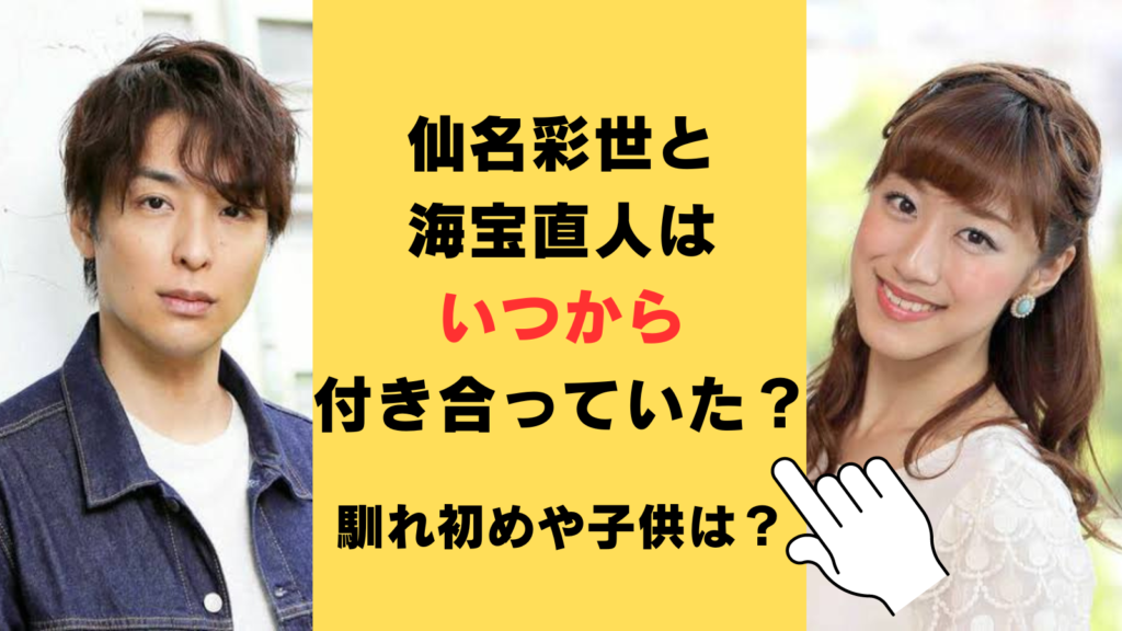 【結婚】仙名彩世と海宝直人はいつから付き合っていた？馴れ初めや子供の可能性も調査！