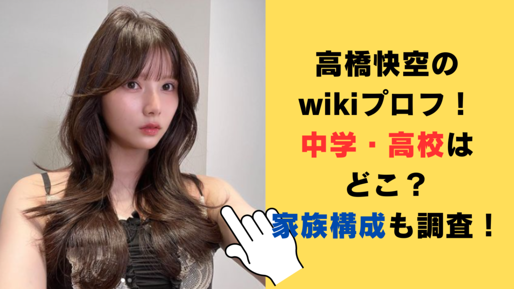 高橋快空のwikiプロフ！出身中学・高校はどこ？家族構成も調査！