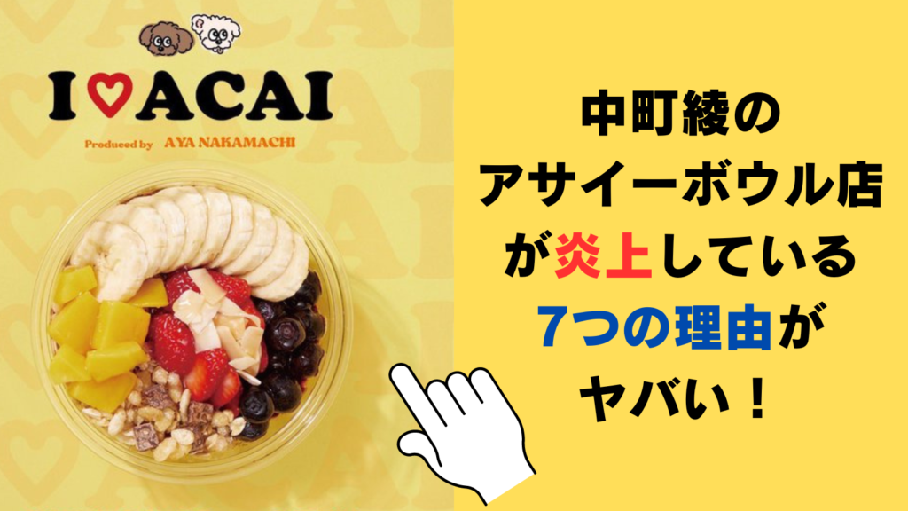 中町綾のアサイーボウルのお店が炎上している7つの理由がヤバい！シャバシャバでまずいってホント⁉