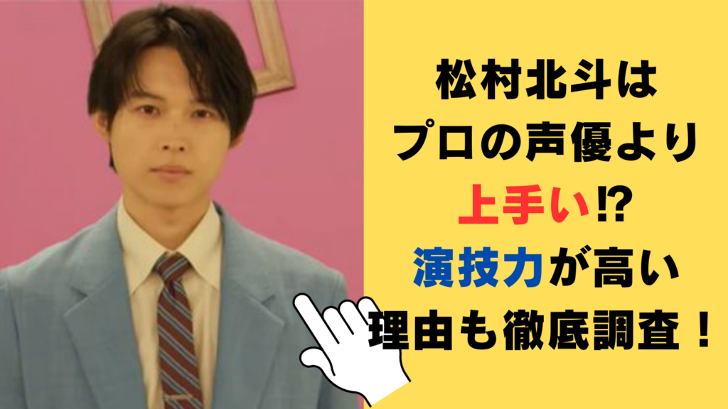 松村北斗はプロの声優より上手い⁉演技力が高い理由を徹底調査！