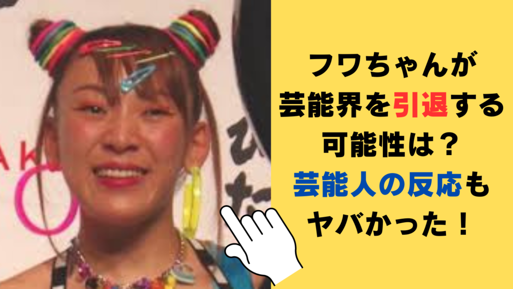 フワちゃんが芸能界を引退する可能性は？芸能人の反応もヤバかった！