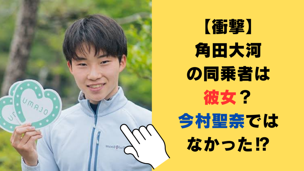 【衝撃】角田大河の車の同乗者は彼女？今村聖奈ではなかった⁉