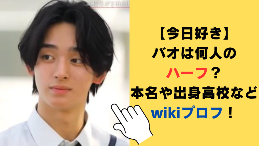 【今日好き】バオは何人のハーフ？本名や出身高校などwikiプロフ！