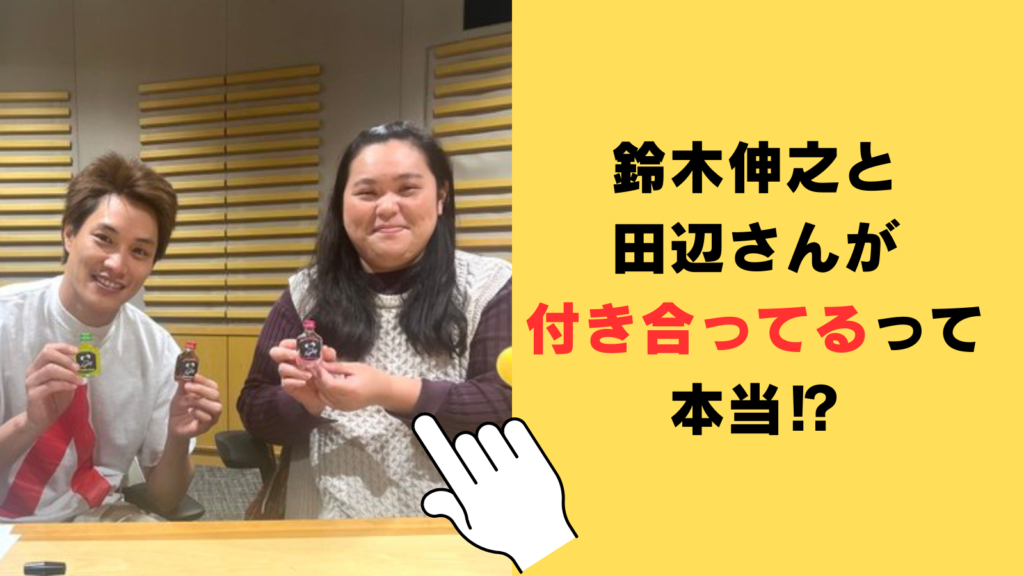 【熱愛】鈴木伸之と田辺さんが付き合ってるって本当⁉︎デートの経緯や内容が衝撃的！