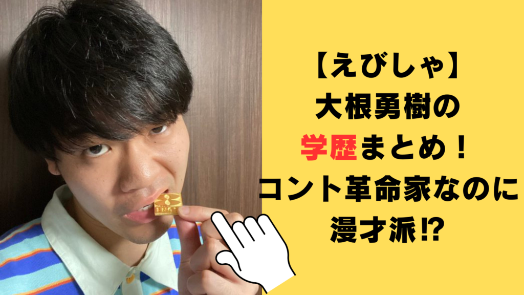 【えびしゃ】大根勇樹の学歴まとめ！コント革命家なのに漫才をやりたかった⁉