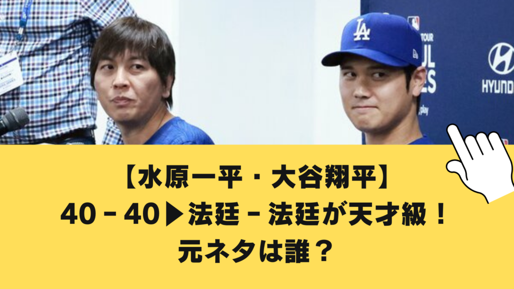 【水原一平・大谷翔平】40‐40▶法廷‐法廷が天才級！元ネタは誰？