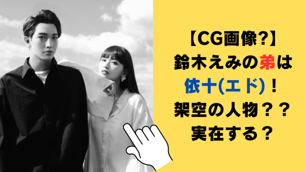 【CG画像?】鈴木えみの弟は依十(エド)！架空の人物なのか実在するのか徹底調査！