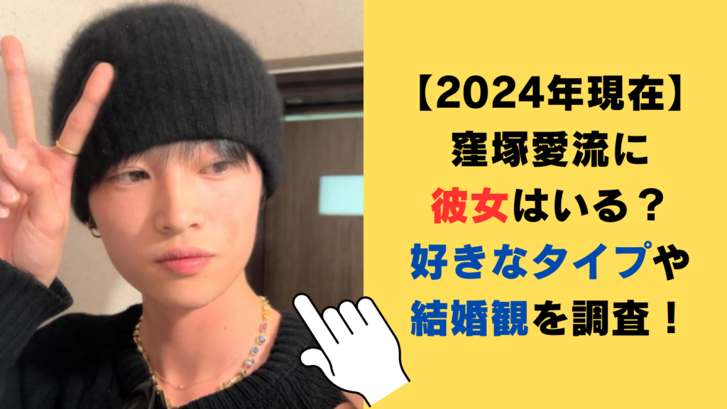 【2024年現在】窪塚愛流に彼女はいる？好きなタイプや結婚観を調査！