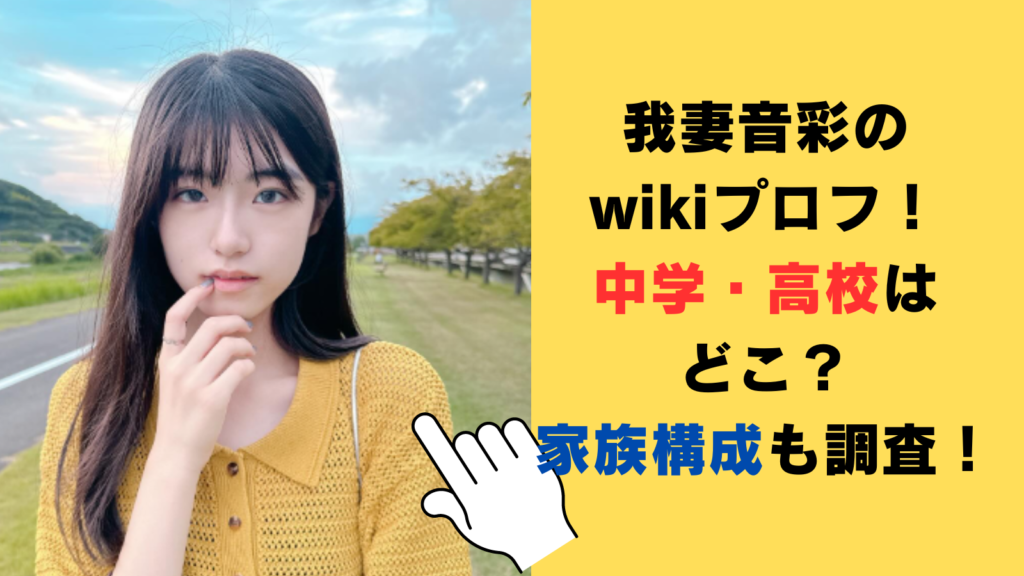 我妻音彩のwikiプロフ！出身中学・高校はどこ？家族構成も調査！