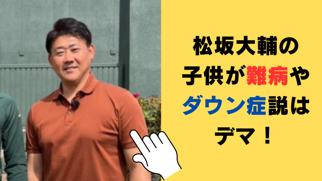 松坂大輔の子供が難病やダウン症説はデマ！日本語が話せないだけ！？